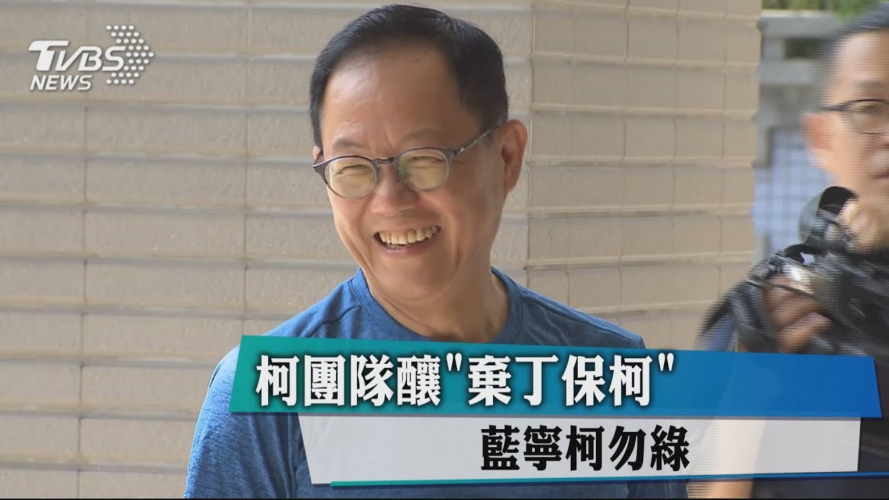 柯團隊釀「棄丁保柯」 要淺藍寧柯勿綠