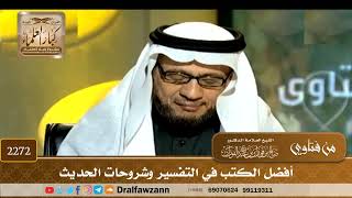 2272 - أفضل الكتب في التفسير وشروحات الحديث - الشيخ صالح الفوزان image