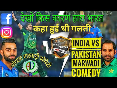 India vs Pakistan Final | Cricket Dubbing Marwadi Comedy | भारत पाकिस्तान मैच |जोरदार मारवाड़ी कॉमेडी Video