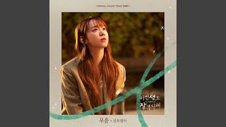 Kadr z teledysku 무음 (Silence) (mueum) tekst piosenki See You in My 19th Life (OST)