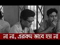 না না এরকম ভাবে হয় না Akash Kusum Movie Scene Soumitra Chatterjee
