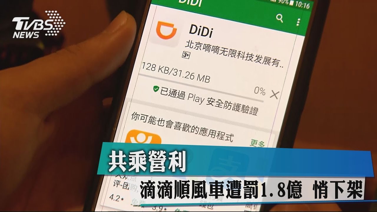 共乘營利 滴滴順風車遭罰1.8億悄下架