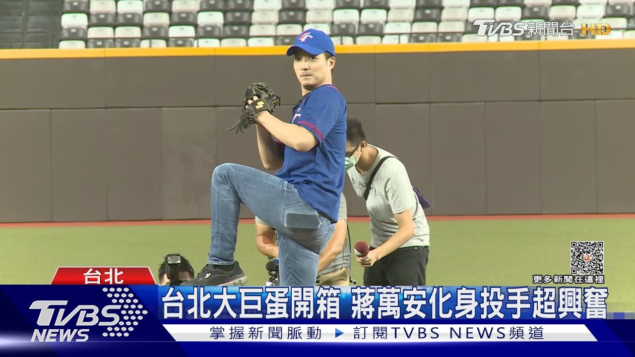 台北大巨蛋開箱!蔣萬安化身投手超興奮