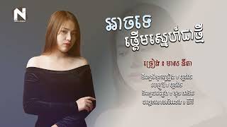 អាចទេផ្តើមស្នេហ៍ជាថ្មី | Arch Te Pderm Sne Chea Tmey | មាសនីតា - Nita [ OFFICIAL AUDIO ]