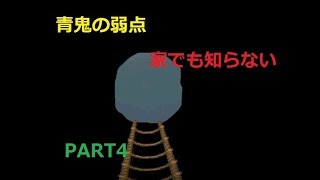 (青鬼を追い詰めるレ) 青鬼【うぇぷらん】part4