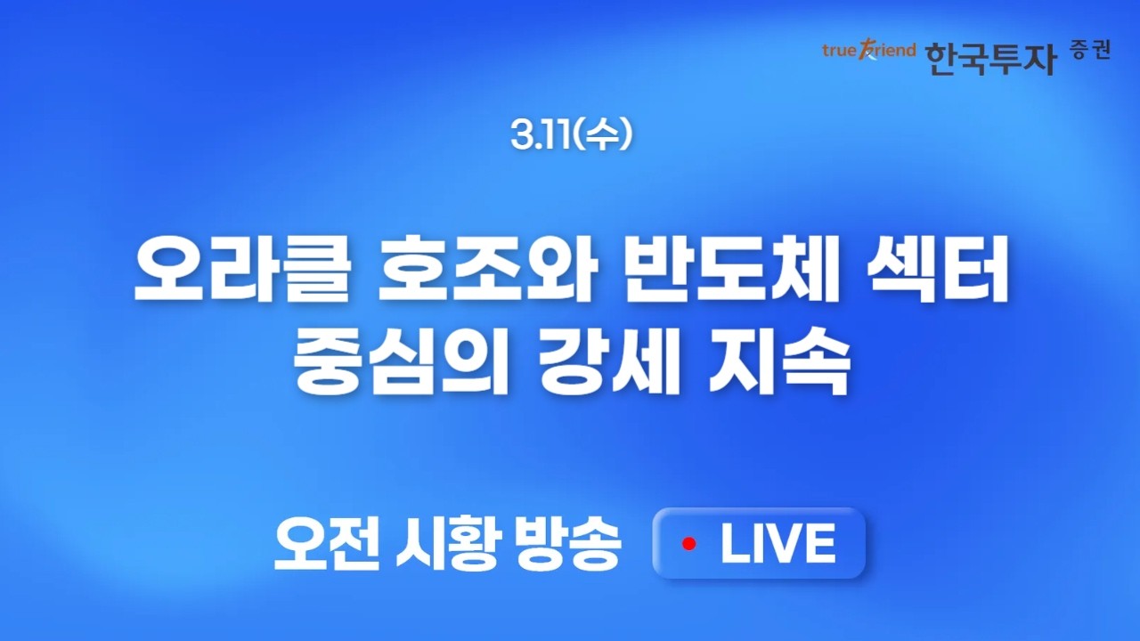 [0311 모닝한투] 낮아진 변동성과 유가 하락에 프리마켓 강세! 외국인 수급의 연속성 확인이 필요
