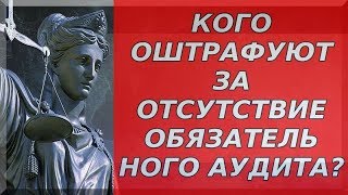 обязательный аудит штрафы - бесплатная консультация юриста онлайн