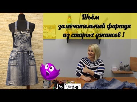 Переделываем старые джинсы в креативный фартук! by Nadia Umka!