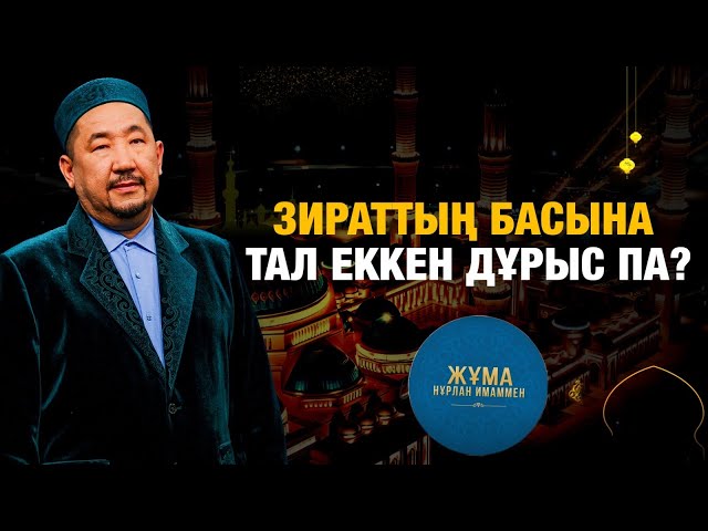 Зираттың басына тал еккен дұрыс па?