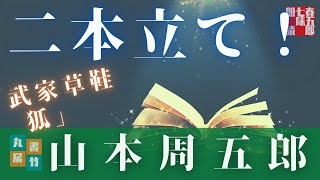 【人情朗読】山本周五郎『武家草鞋／狐の二本立て！』　読み手七味春五郎　発行元丸竹書房