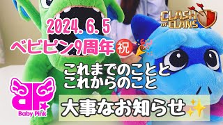 ㊗ベビピン９周年✨大切なお知らせ✨