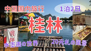 【桂林】カルスト地形が美しい水墨画の世界 / 一生に一度は行きたい場所【中国国内旅行】