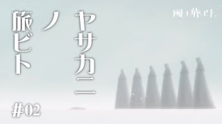 [風ノ旅ビト]　ヤサカニノ旅ビト　#2[LIVE]