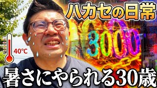 【日常】暑さにやられる30歳独身の日常