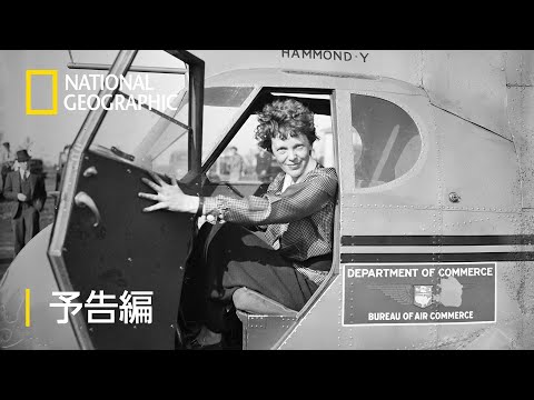 伝説の女性飛行士 アメリアを探して - 予告編 | ナショジオ