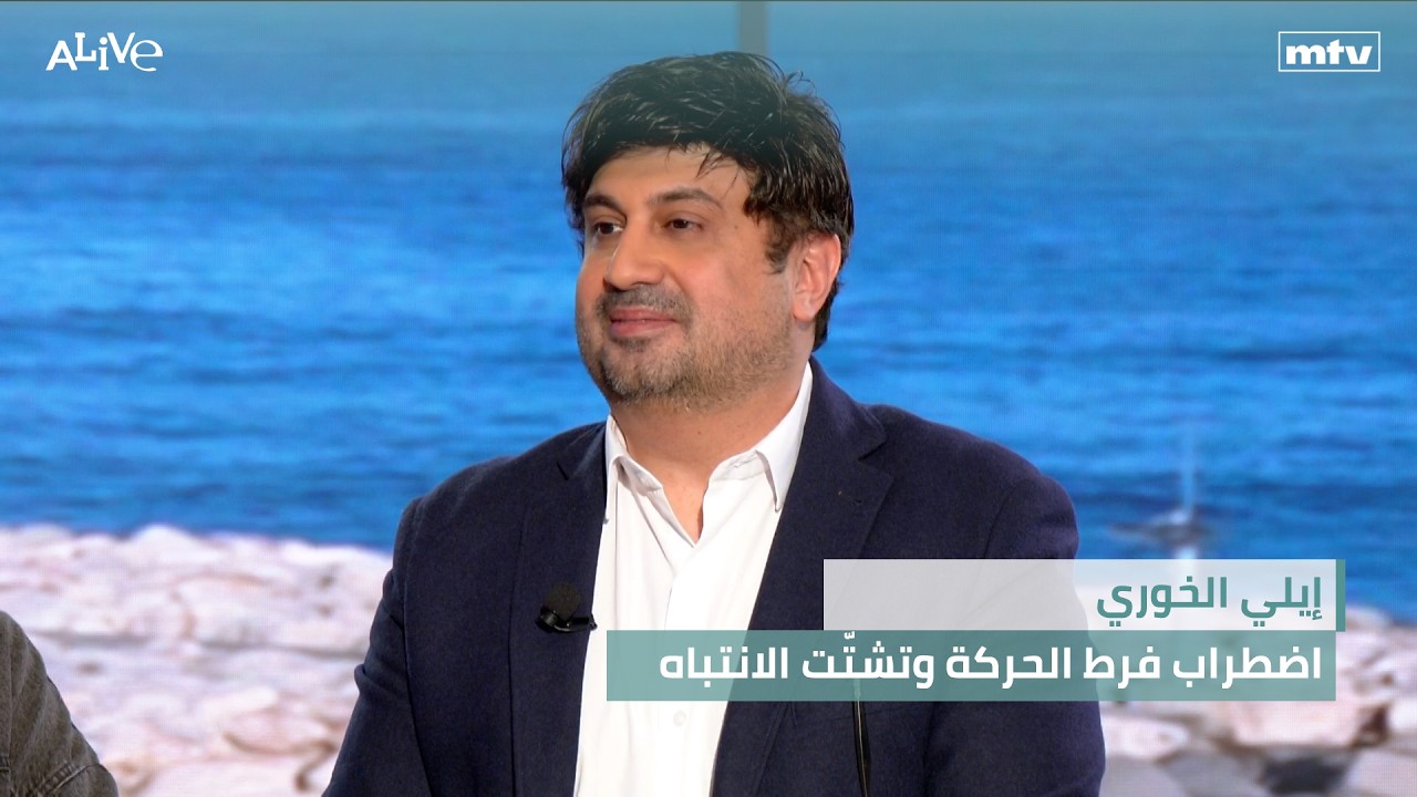 إيلي الخوري - اضطراب فرط الحركة وتشتّت الانتباه - هل فعلاً تم حذف قرى لبنانية ?