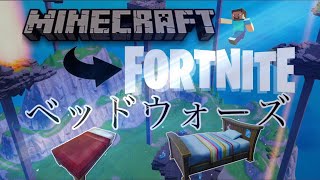 ［フォートナイト］フォートナイトでベッドウォーズ再現！？クリエイティブで自作ベッドウォーズ作ってみた！