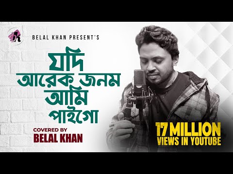 যদি আরেক জনম আমি পাইগো । Jodi Arek Jonom Ami Paigo । Belal Khan । Cover Song