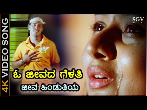 ಓ ಜೀವದ ಗೆಳತಿ ಜೀವ ಹಿಂಡುತಿಯ - ದುಃಖದ ಗೀತೆ - HD ವಿಡಿಯೋ ಸಾಂಗ್ - ಪಂಕಜ್, ಅಮೂಲ್ಯ | O Jeevada Gelati