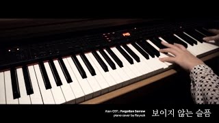 AION OST : &quot;보이지 않는 슬픔 (Forgotten Sorrow)&quot; Piano cover 피아노 커버