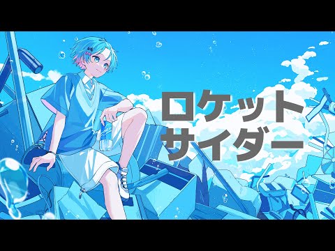 ロケットサイダー / ゆたくん【 歌ってみた 】