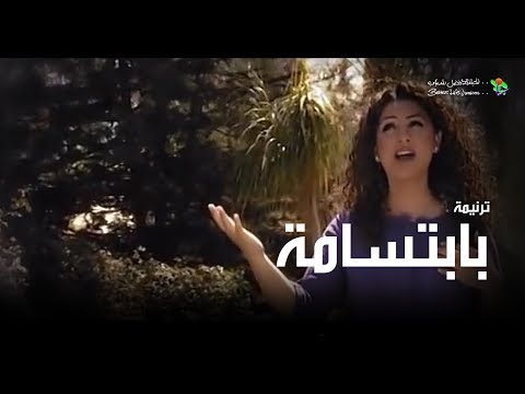ترنیمة بابتسامة - الحیاة الأفضل | Be Ebtesama - Better Life