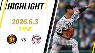 【ハイライト】2026/6/3(水) 阪神vs西武(甲子園)