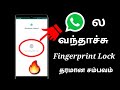 WhatsApp New Update Fingerprint Lock Features | New Update Fingerprint in Tamil WhatsApp New Update Fingerprint Lock Features | New Update Fingerprint in Tamil