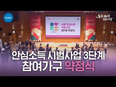 안심소득 시범사업 3단계 참여가구 약정식