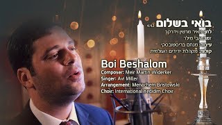 "בואי בשלום" - מאיר מרטין וידרקר - מארח את אבי מילר | Bo'i V'shalom - Avi Miller - Martin Widerker
