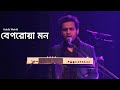 Beporowa Mon বেপরোয়া মন Habib Wahid Tanjin Tisha Anonno Mamun Team Copy Music U