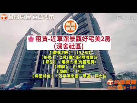 近草漯澋舍社區景觀美2房，可補助/社宅 - Image 1