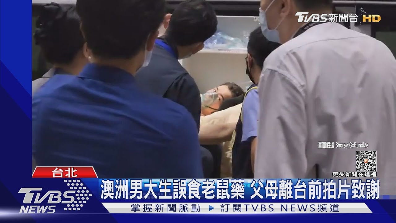 澳洲男大生誤食老鼠藥 父母離台前拍片致謝
