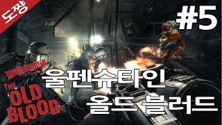 울펜슈타인 올드블러드 #5화[나치의 소굴에서 탈출해야한다! 시리즈 스토리상 첫번째!][도쨩]