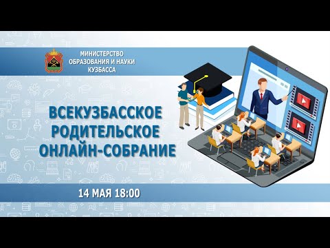 Всекузбасское родительское онлайн-собрание, 14 мая, город Кемерово