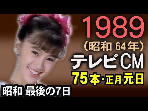 1989年 懐かしいCM 昭和64年 元日のサムネイル