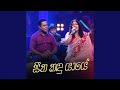 Seetha Kandu Yaye Hiru Unplugged Version