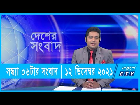6 PM News || সন্ধ্যা ০৬টার সংবাদ || ১২ ডিসেম্বর ২০২১ || 12 December 2021
