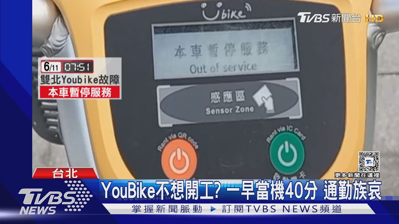 YouBike不想開工？一早當機40分　通勤族哀號