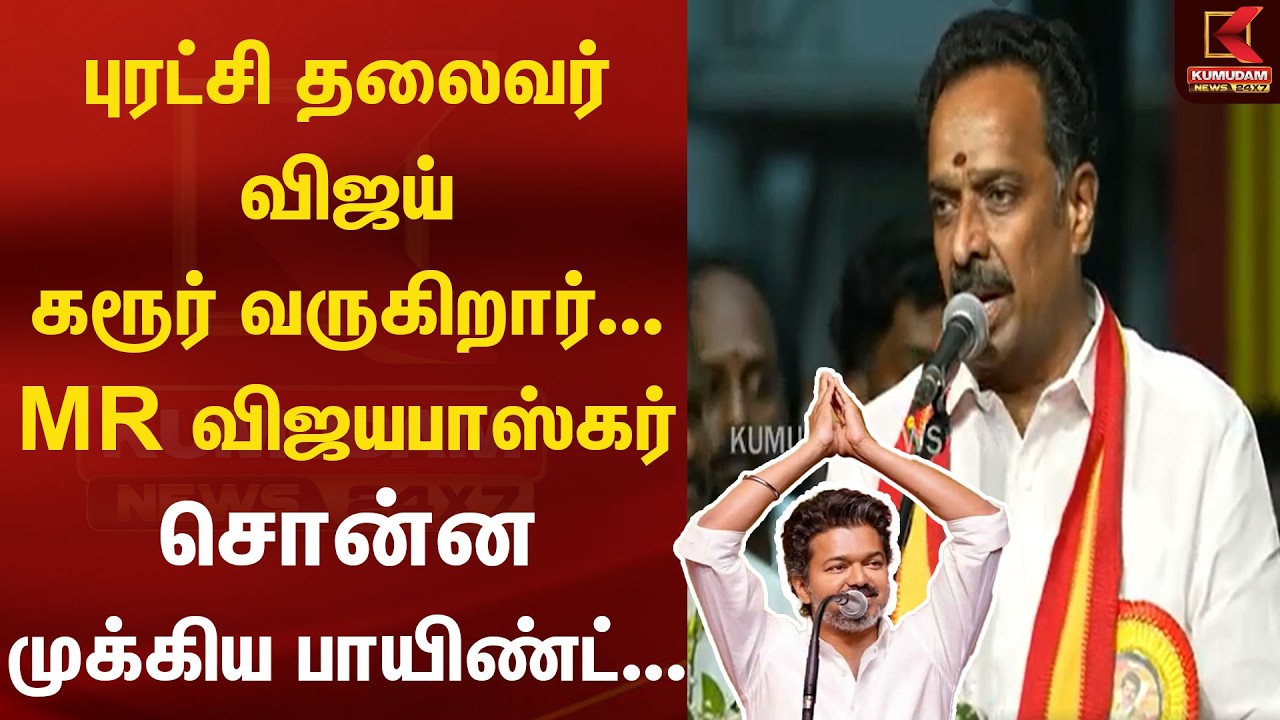 புரட்சி தலைவர் விஜய் கரூர் வருகிறார்... MR விஜயபாஸ்கர் சொன்ன முக்கிய பாயிண்ட்... | TVK | FULL SPEECH