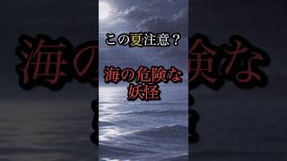 【雑学】海にいる危険な妖怪たち【オカルト】【民俗学】【怖い話】【海】【ゆっくり解説】