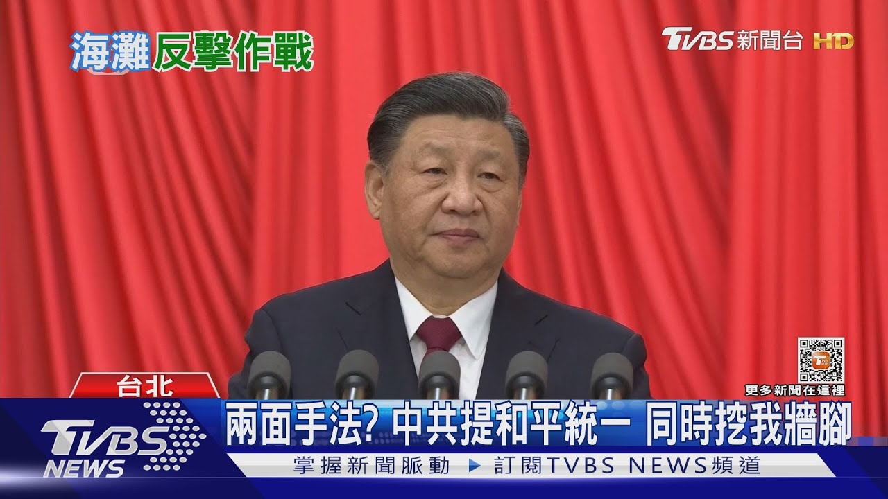 武統太難！共軍登陸恐淪「絞肉戰場」　專家：習改塑造「和平人設」