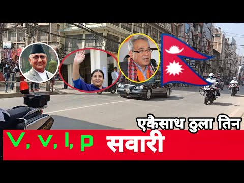 एकैसाथ तिन ठु'ला V'v'i'p को स'वारी! V`v'i'p sa'wari in nepal