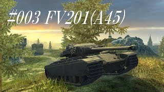 #003 FV201(A45)【WoT BLITZリプレイシリーズ】