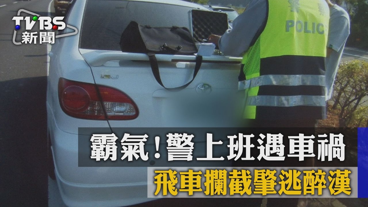 霸氣!警上班遇車禍 飛車攔截肇逃醉漢