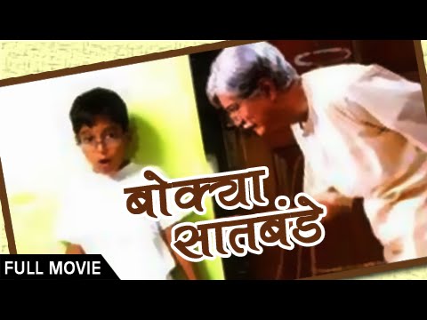 Bokya Satbande - Full Movie - Dilip Prabhavalkar, Aryan Narvekar - Superhit Marathi Drama Comedy