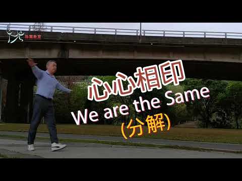 【元宏排舞教室】分解-23-心心相印 排舞 / We are the Same line dance