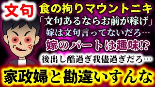 【文句：食の拘りマウントニキ】後出し酷過ぎ我儘過ぎ…｢文句があるならお前が稼げ｣｢嫁のパートは趣味｣嫁を家政婦と勘違いすんな!!【2ch修羅場スレ：ゆっくり実況】