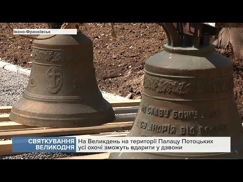 На Великдень на території Палацу Потоцьких усі охочі зможуть вдарити у дзвони. ВІДЕО