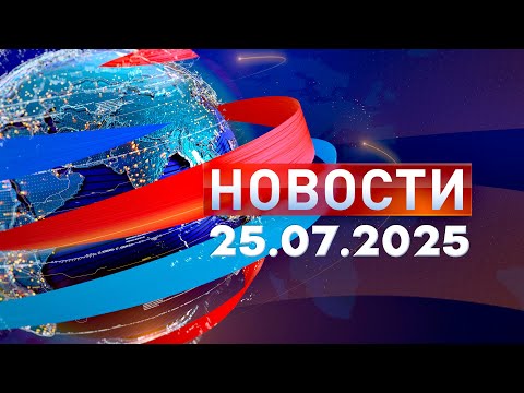 Новости. Дневной выпуск  25.07.2025